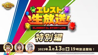 Studio Z公式　エレスト生放送 -特別編-