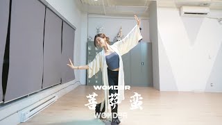 菩萨蛮 | CPOP | Xirui | WONDER DANCE STUDIO