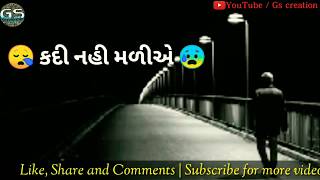 😰 હવે નહિ મળીએ 💕 | Latest Gujarati new whatsapp status video 2018| Upcoming Gujarati song 2018