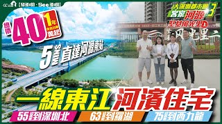 大深圳都市圏【河源 | 堅基風光里-上集】一線東江河濱住宅 | 總價40萬起1年免息分期 | 5分鐘直達河源東站 | 55分鐘到深圳北【寰宇筍盤 | 上市公司附屬機構】河源 退休 投資 粵港澳大灣區