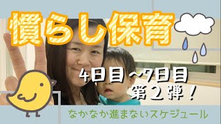 【慣らし保育②】ギャン泣き慣らし保育！スケジュール通りには進みません！