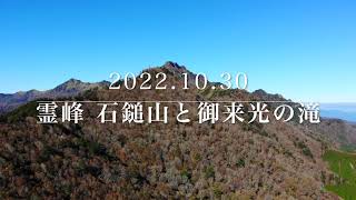 【絶景】秋の霊峰石鎚山と御来光の滝