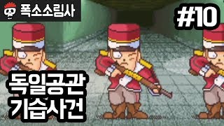 폭소소림사 | 제10화 독일영사관 기습사건