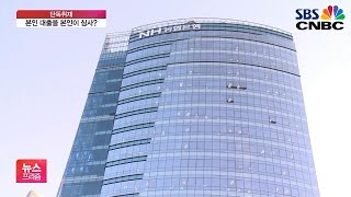 [단독] 16개 시중은행 중 ‘NH농협은행’ 직원만 셀프 대출심사