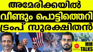 പൊട്ടിത്തെറി തുടർന്ന് അമേരിക്ക | MEDIA MALAYALAM