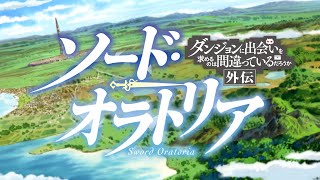 TVアニメ 「ソード・オラトリア ダンジョンに出会いを求めるのは間違っているだろうか 外伝」OP映像