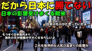 【海外の反応】近年、欧米が日本の影響を受けすぎていると話題に！！「凄い勢いで日本風作品が増え続けている！」その理由とは！？