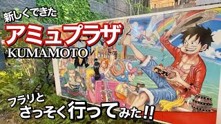 【熊本駅前】新スポット「アミュプラザくまもと」に初潜入(4/24)