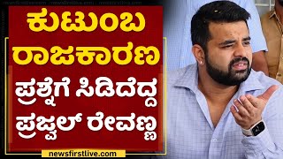 Raichur : ಕುಟುಂಬ ರಾಜಕಾರಣ ಪ್ರಶ್ನೆಗೆ ಸಿಡಿದೆದ್ದ Prajwal Revanna | NewsFirst Kannada