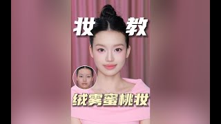 绒雾蜜桃妆教，自然感淡妆