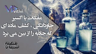 مفکات یا اکسیر جاودانگی ، کشف ماده ای که جاذبه را از بین می برد