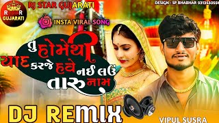 Trending Dj Remix તુ હોમેથી યાદ કરજે હવે નઇ લઉ તારું નામ || Tu Homethi Yaad Karje Have Nai Lau Naam