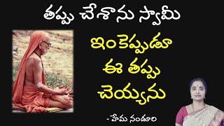 #30 తప్పు చేశాను స్వామీ.ఇంకెప్పుడూ ఈ తప్పు చెయ్యను | nanduri hemamalini |