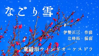 【吹奏楽】なごり雪　（伊勢正三作曲　辻峰拓編曲）