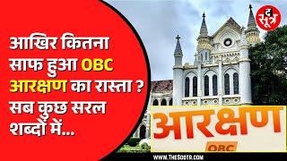 OBC Reservation | OBC 27 फीसदी आरक्षण में अड़ंगा बनी दो याचिकाएं हुई खारिज, हाईकोर्ट में हुई सुनवाई