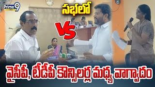 సభలో వైసీపీ, టీడీపీ కౌన్సిలర్ల మధ్య వాగ్వాదం | YSRCP Councilors Vs TDP Councilors | Prime9 News