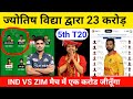 IND VS ZIM Joytish Pandit dream 11 | Ind vs Zim Dream 11 Prediction | Zim vs Ind Dream 11 | Dream 11