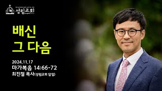 2024.11.17 성림교회 주일예배 - 최진철 담임목사 / 배신 그 다음 /  막14:66-72