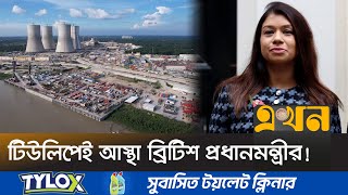 রূপপুর বিদ্যুৎকেন্দ্র প্রকল্পে ৫৯ হাজার কোটি টাকা আত্মসাত? | Tulip Siddiq Corruption | Ekhon TV