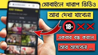 মোবাইলে খারাপ ভিডিও আসা বন্ধ করার সহজ উপায় | How To Block Bad Sites On Google Chrome In Mobile