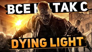 Все не так с Dying Light [Игрогрехи]