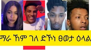 ማኔጋ\u0026 ላቅዋ \u0026 ሰገን ን ፊሊ መስሓቂ ዕላል 😁😂😂😂