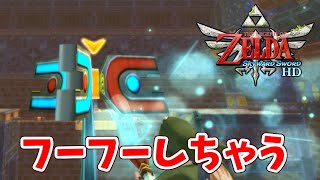 【ゼルダの伝説 スカイウォードソード HD】フーフーしちゃう！？まほうのツボでラネール錬石場の謎を解きます！part29【NintendoSwitch/スイッチ版】【初見実況】