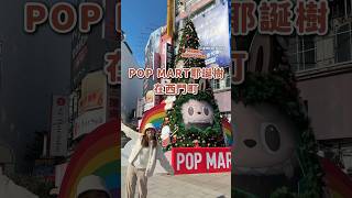 #POPMART 的耶誕樹你有看過嗎？🎄#Labubu #Molly 都在上面～