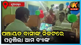 ପଞ୍ଚାୟତରେ ଖୋଲିଲା ସରକାରଙ୍କ ଆମ ବ୍ୟାଙ୍କ || NUAPADA NEWS