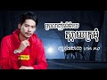 ស្រលាញ់មេម៉ាយស្ដាយក្រមុំ ច្រៀងដោយ vin no 🤣