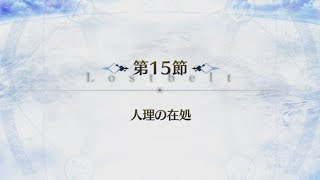 [FGO] Lostbelt No.3 : ストーリー : 第15節 人理の在処