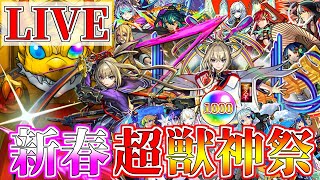 【モンストLIVE】新春超獣神祭！2024年！無課金オーブ1250個で『マサムネ』を狙う配信【クロハ】