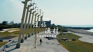 漫旅漁村—高雄休閒漁業廊道