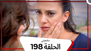 مسلسل سامحيني - الحلقة 198 (Arabic Dubbed)