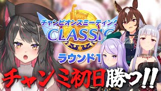 【ウマ娘】チャンミR1開幕！初のロンシャンCLASSICで勝ちたい！！メジロマックイーン／ゴールドシップ／シリウスシンボリ【蘇芳またたび／Vtuber】