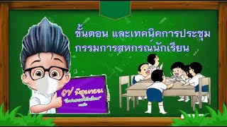 ขั้นตอน และเทคนิคการประชุมกรรมการสหกรณ์นักเรียน