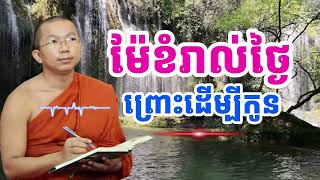 ម៉ែឳខំរាល់ថ្ងៃ ព្រោះដើម្បីកូនៗ | ភិក្ខុមុនីបាលោ ជួន កក្កដាទេសនា 2025