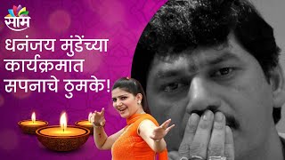 Dhananjay Munde | जनता पूरग्रस्त तर धनूभाऊ नाचगाण्यात व्यस्त !; पाहा हा Special Report !