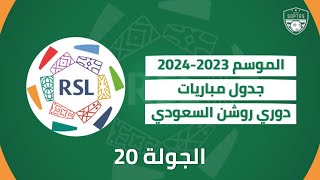 جدول مباريات دوري روشن السعودي الجولة 20 بجميع توقيت الدول و القنوات الناقلة الموسم 2023-2024