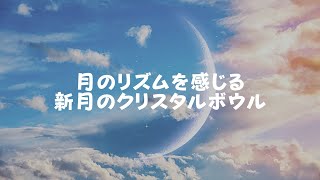 新月《クリスタルボウル》水瓶座