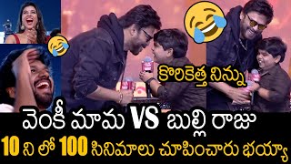 వాళ్ళని అపాండ్ర బాబు🤣🤣 | Venkatesh Hilarious Fun With Bulli Raju At Sankranthiki Vasthunam Sambaram