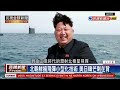 【民視全球新聞】北朝鮮試射飛彈失敗 朝鮮半島箭在弦上