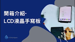 U Smartpen 開箱介紹 LCD液晶手寫板