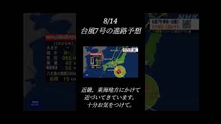 8/14 台風7号の進路予想