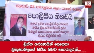 බූස්ස තරුණයින් දෙදෙනා ත්‍රිකුණාමලයේ සිටින බවට තොරතුරක්...