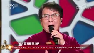 [28-09-2019] Jackie Chan 万里长城永不倒  成龙 Thành Long