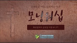 [모닝워십] 화, 10.22.2024 \