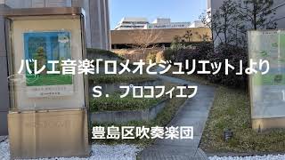 【吹奏楽】バレエ音楽「ロメオとジュリエット」より　Ｓ．プロコフィエフ（豊島区吹奏楽団　指揮：八田奏一）