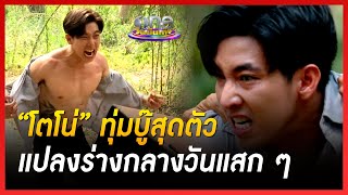 “โตโน่” ทุ่มบู๊สุดตัว แปลงร่างกลางวันแสก ๆ | พระจันทร์แดง