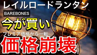 【ランタン】価格崩壊 今が買い ベアボーンズ レイルロードランタン